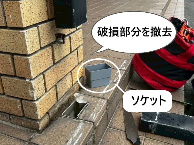 竪樋　破損部分を撤去